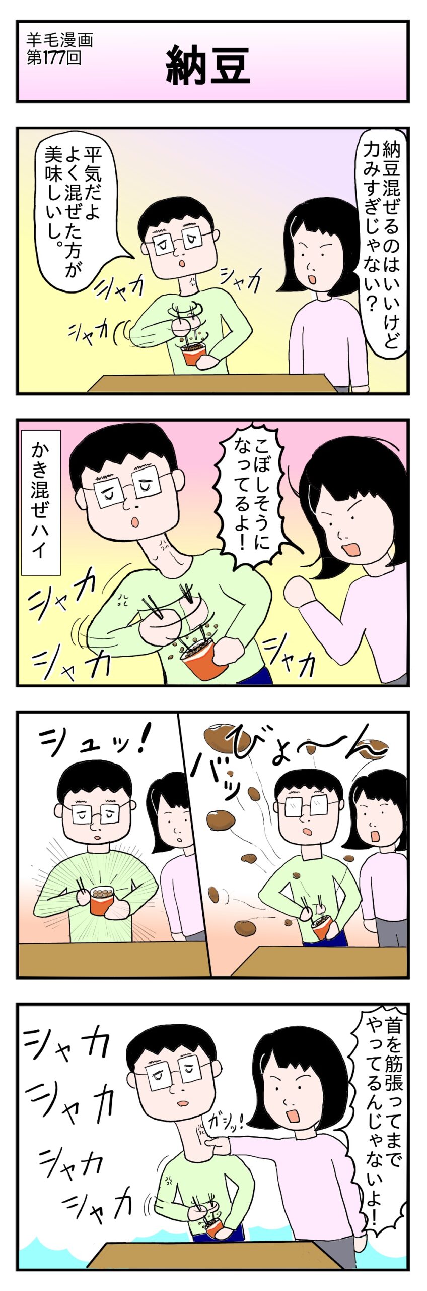 納豆を美味しく食べるため沢山かき混ぜてハイになっている4コマ漫画