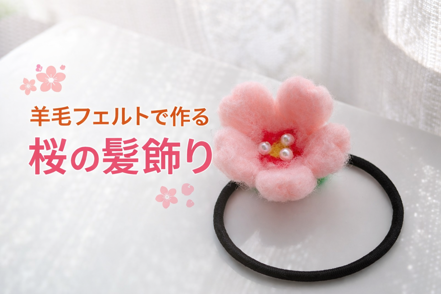 羊毛フェルト 桜 髪飾り 作り方 完成品