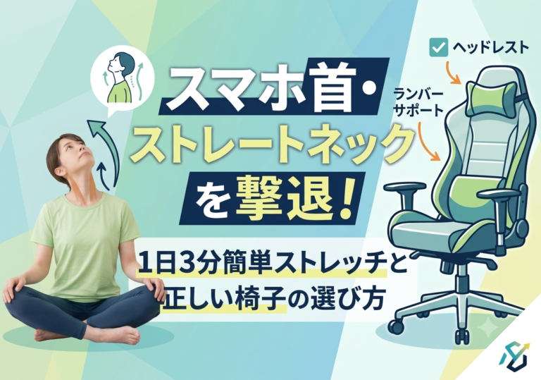ストレートネック対策